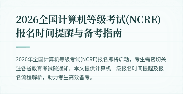 2026全国计算机等级考试(NCRE)报名时间提醒与备考指南