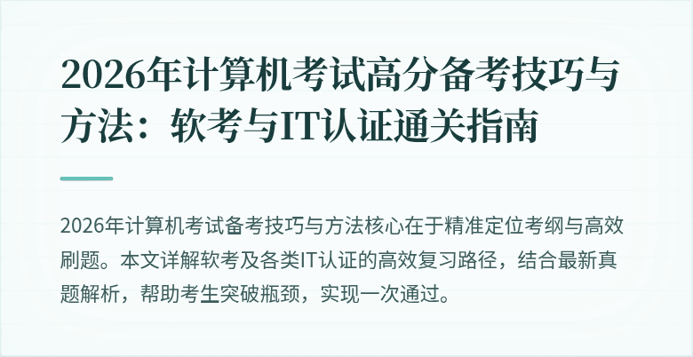 2026年计算机考试高分备考技巧与方法：软考与IT认证通关指南