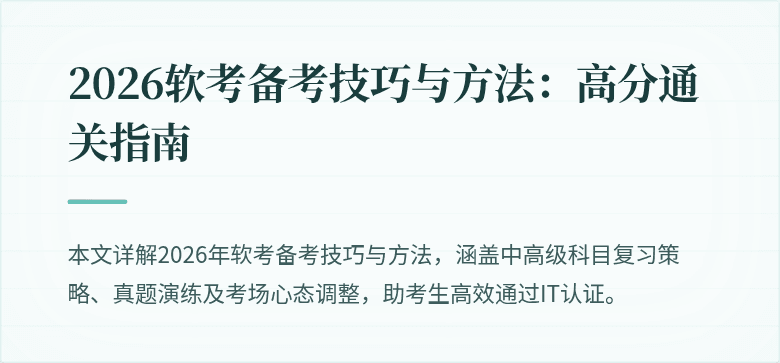 2026软考备考技巧与方法：高分通关指南