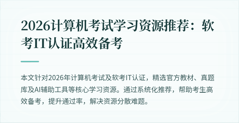 2026计算机考试学习资源推荐：软考IT认证高效备考