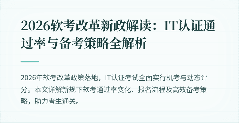 2026软考改革新政解读：IT认证通过率与备考策略全解析