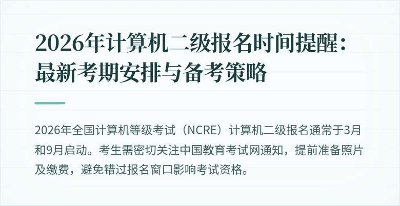 2026年计算机二级报名时间提醒：最新考期安排与备考策略
