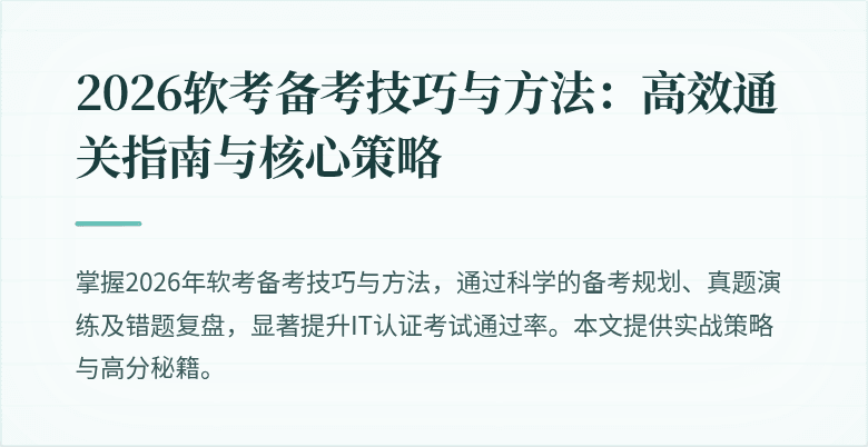 2026软考备考技巧与方法:高效通关指南与核心策略