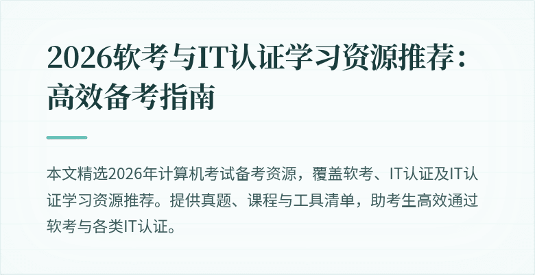 2026软考与IT认证学习资源推荐:高效备考指南