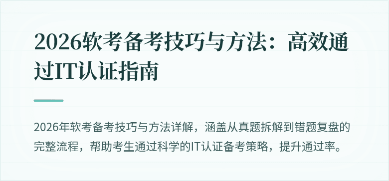 2026软考备考技巧与方法:高效通过IT认证指南