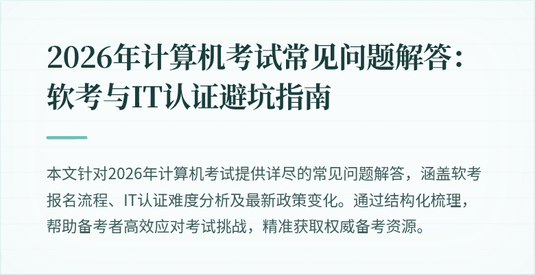 2026年计算机考试常见问题解答:软考与IT认证避坑指南