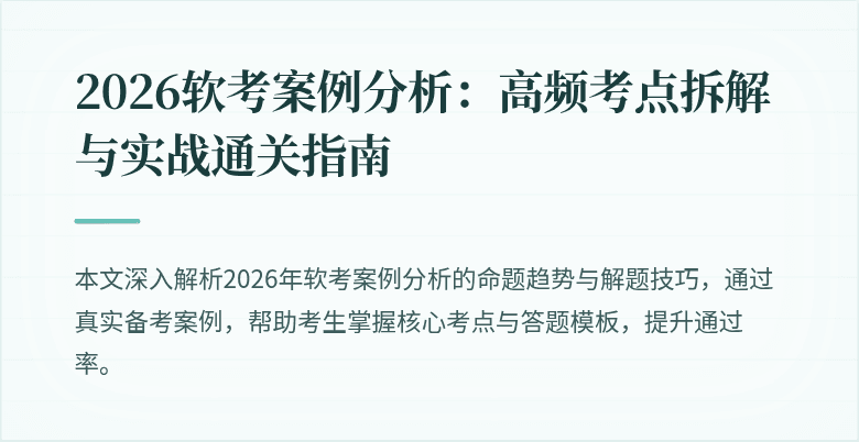 2026软考案例分析:高频考点拆解与实战通关指南