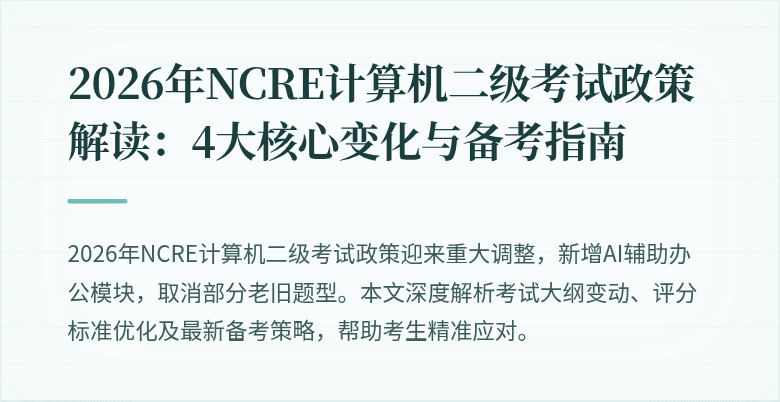 2026年NCRE计算机二级考试政策解读：4大核心变化与备考指南