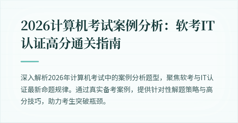 2026计算机考试案例分析:软考IT认证高分通关指南