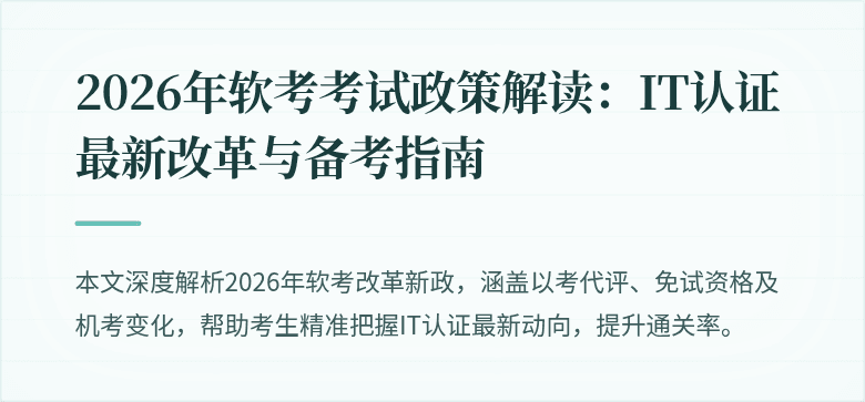 2026年软考考试政策解读:IT认证最新改革与备考指南