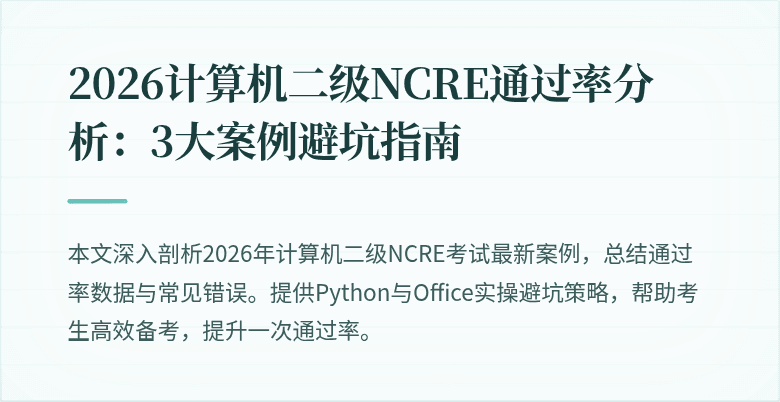 2026计算机二级NCRE通过率分析：3大案例避坑指南
