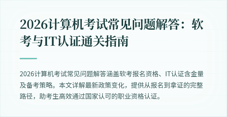 2026计算机考试常见问题解答：软考与IT认证通关指南