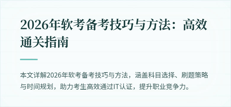 2026年软考备考技巧与方法：高效通关指南