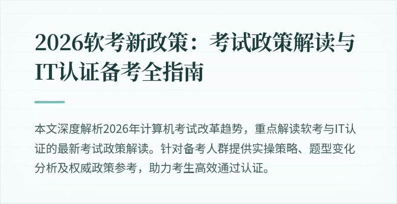 2026软考新政策：考试政策解读与IT认证备考全指南