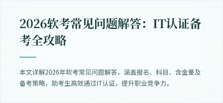 2026软考常见问题解答：IT认证备考全攻略