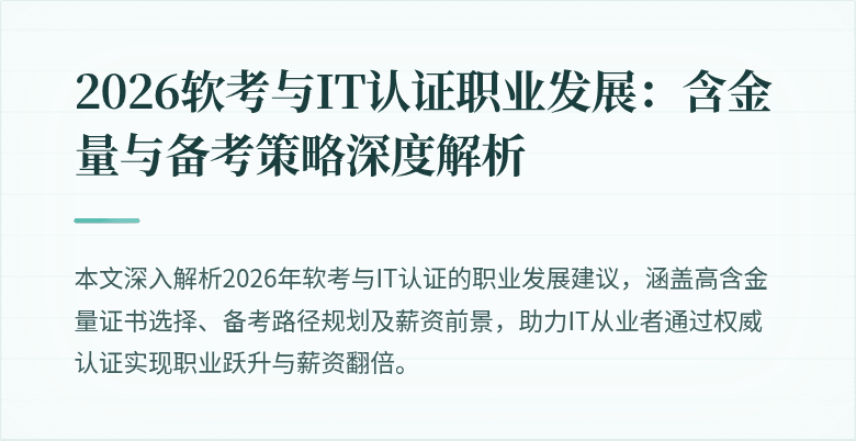 2026软考与IT认证职业发展：含金量与备考策略深度解析