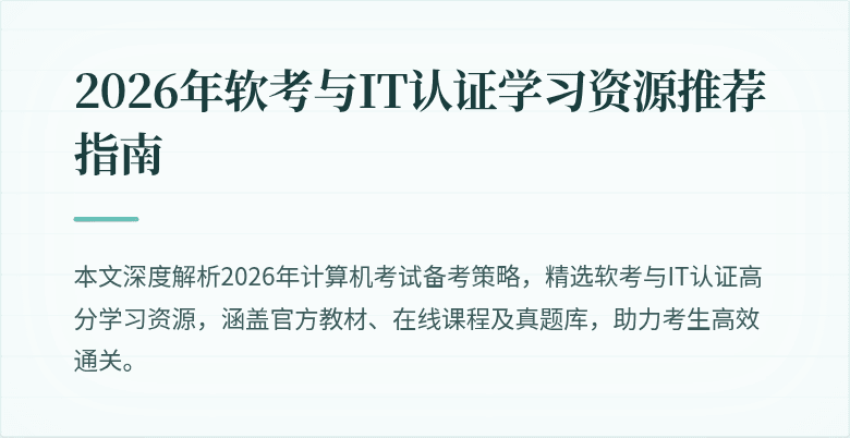 2026年软考与IT认证学习资源推荐指南