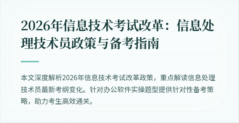 2026年信息技术考试改革：信息处理技术员政策与备考指南