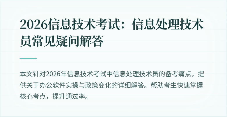 2026信息技术考试：信息处理技术员常见疑问解答