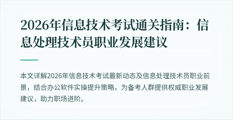 2026年信息技术考试通关指南:信息处理技术员职业发展建议