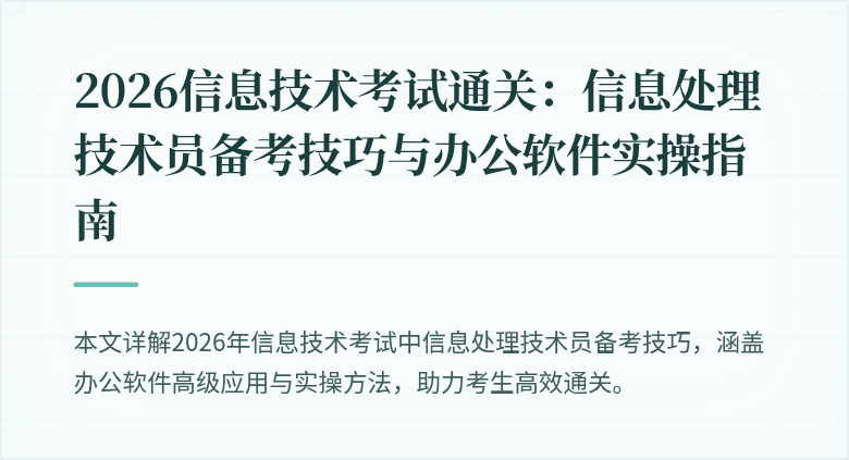 2026信息技术考试通关:信息处理技术员备考技巧与办公软件实操指南
