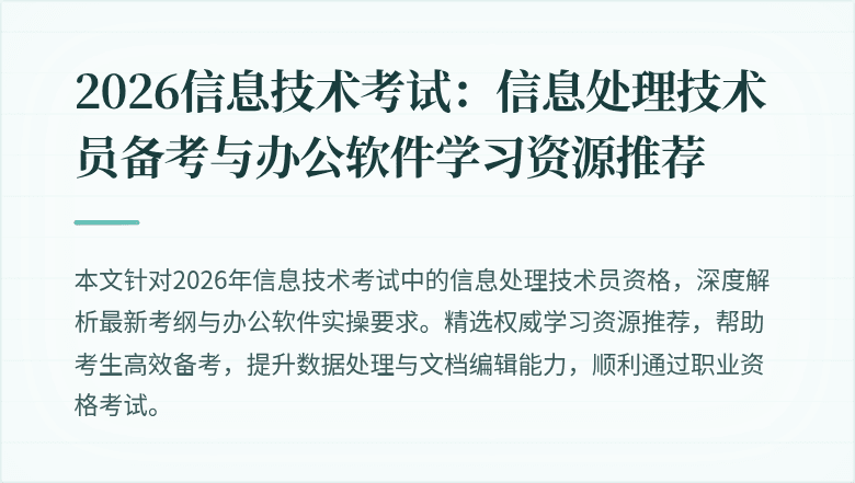 2026信息技术考试:信息处理技术员备考与办公软件学习资源推荐