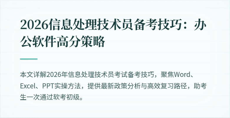 2026信息处理技术员备考技巧:办公软件高分策略
