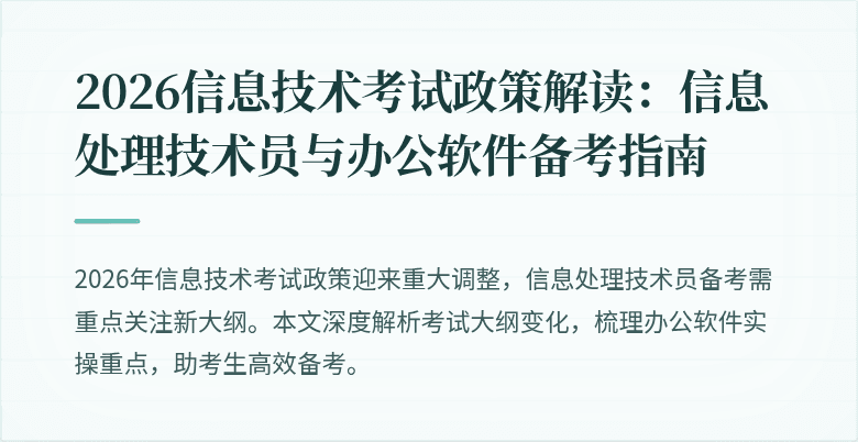 2026信息技术考试政策解读：信息处理技术员与办公软件备考指南