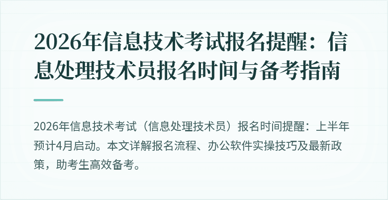 2026年信息技术考试报名提醒：信息处理技术员报名时间与备考指南