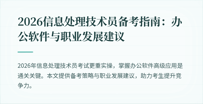2026信息处理技术员备考指南：办公软件与职业发展建议