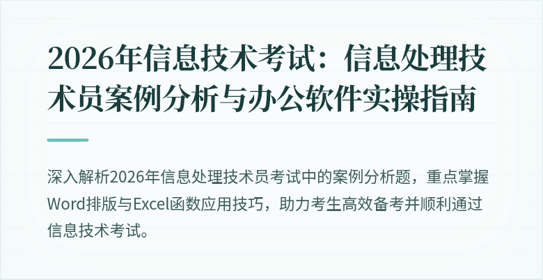 2026年信息技术考试：信息处理技术员案例分析与办公软件实操指南