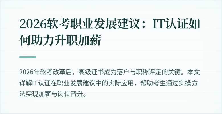 2026软考职业发展建议：IT认证如何助力升职加薪