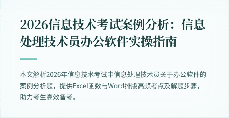2026信息技术考试案例分析:信息处理技术员办公软件实操指南