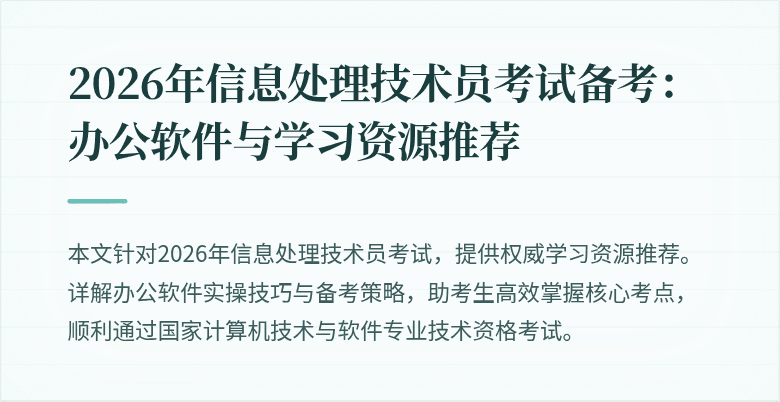 2026年信息处理技术员考试备考：办公软件与学习资源推荐