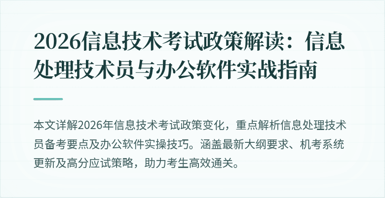 2026信息技术考试政策解读：信息处理技术员与办公软件实战指南