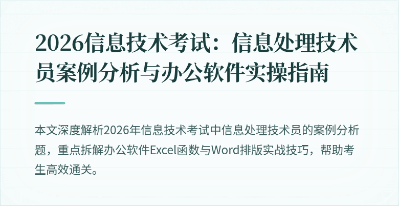2026信息技术考试:信息处理技术员案例分析与办公软件实操指南