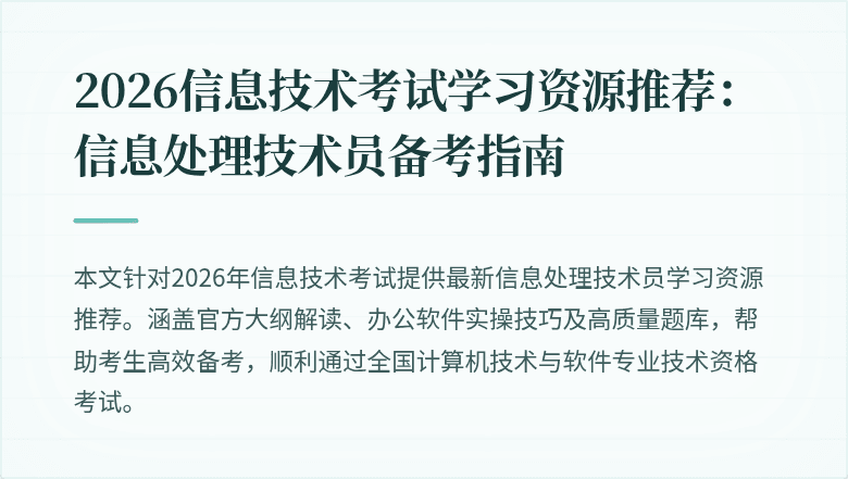 2026信息技术考试学习资源推荐：信息处理技术员备考指南