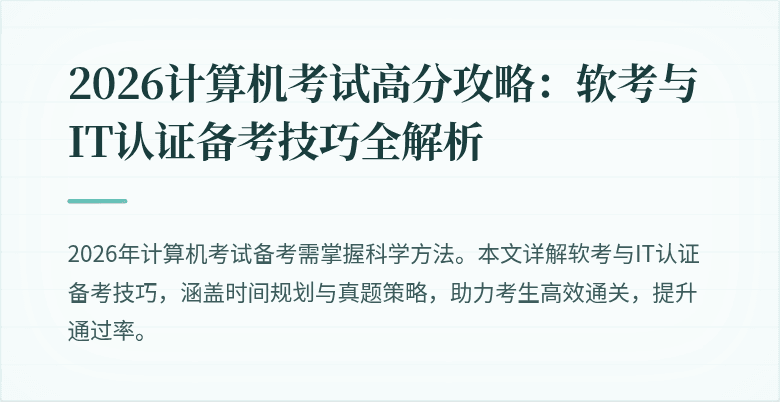2026计算机考试高分攻略：软考与IT认证备考技巧全解析