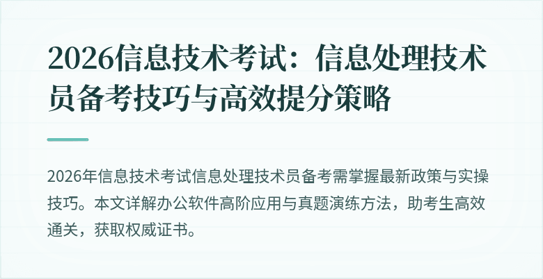 2026信息技术考试：信息处理技术员备考技巧与高效提分策略