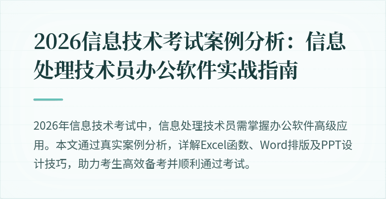2026信息技术考试案例分析：信息处理技术员办公软件实战指南
