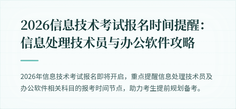 2026信息技术考试报名时间提醒：信息处理技术员与办公软件攻略