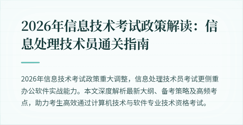 2026年信息技术考试政策解读:信息处理技术员通关指南