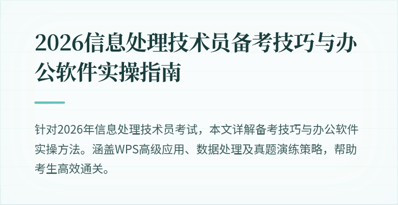 2026信息处理技术员备考技巧与办公软件实操指南
