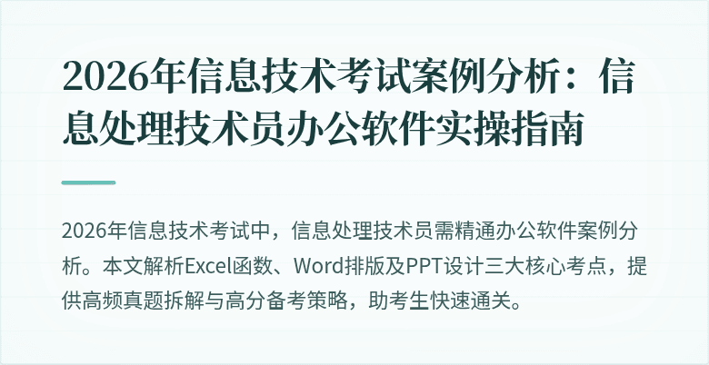 2026年信息技术考试案例分析：信息处理技术员办公软件实操指南