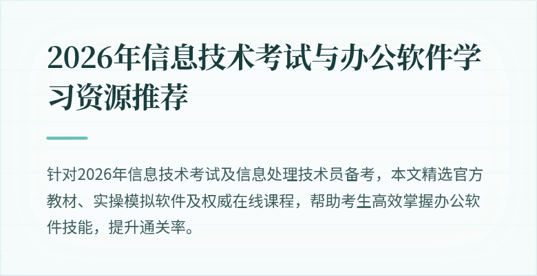 2026年信息技术考试与办公软件学习资源推荐