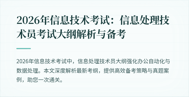 2026年信息技术考试:信息处理技术员考试大纲解析与备考