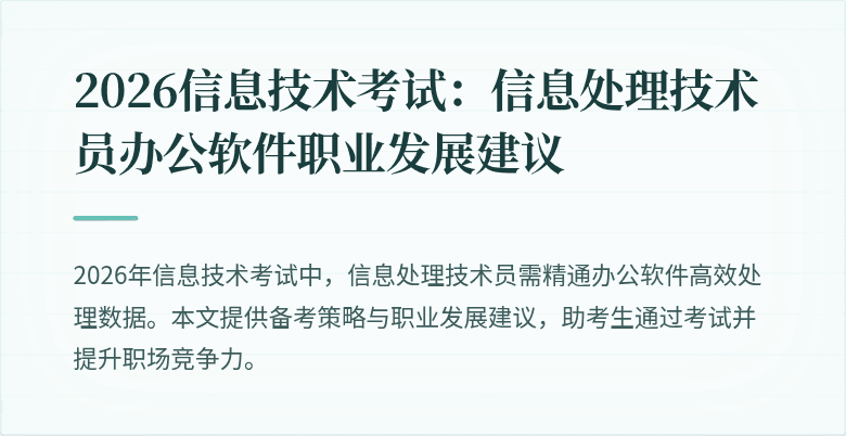 2026信息技术考试：信息处理技术员办公软件职业发展建议