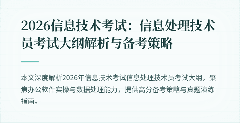 2026信息技术考试：信息处理技术员考试大纲解析与备考策略