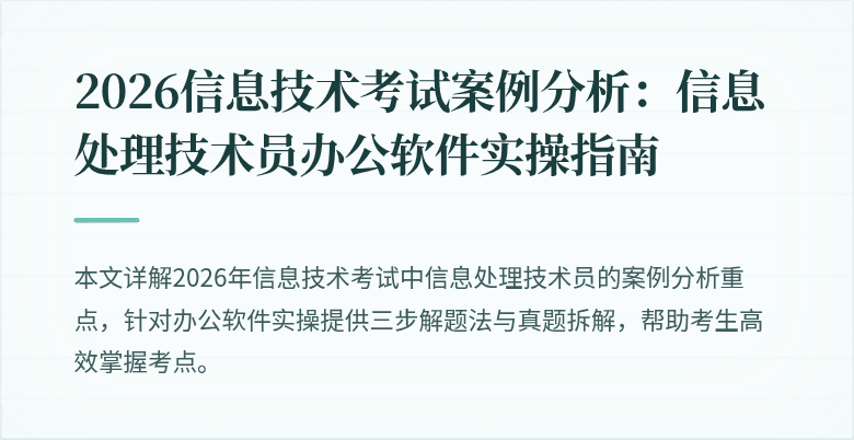 2026信息技术考试案例分析：信息处理技术员办公软件实操指南
