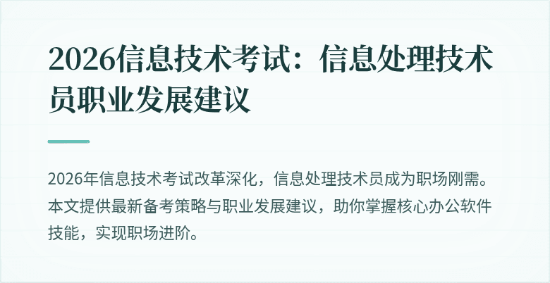 2026信息技术考试：信息处理技术员职业发展建议